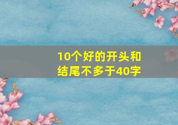 10个好的开头和结尾不多于40字