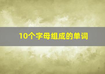 10个字母组成的单词