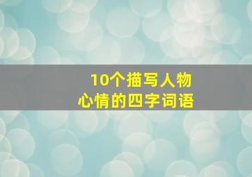 10个描写人物心情的四字词语