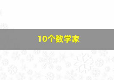 10个数学家