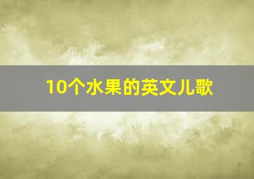 10个水果的英文儿歌