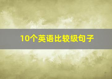 10个英语比较级句子