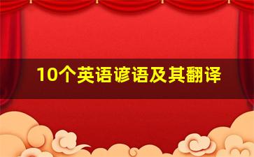 10个英语谚语及其翻译