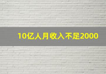 10亿人月收入不足2000