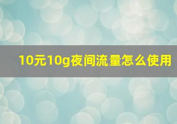 10元10g夜间流量怎么使用