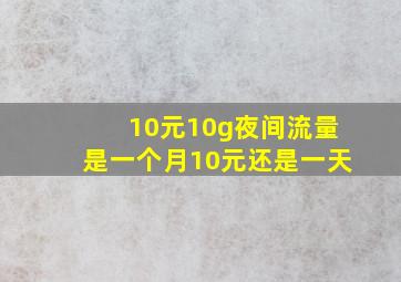 10元10g夜间流量是一个月10元还是一天