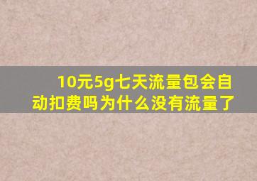 10元5g七天流量包会自动扣费吗为什么没有流量了