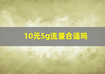 10元5g流量合适吗