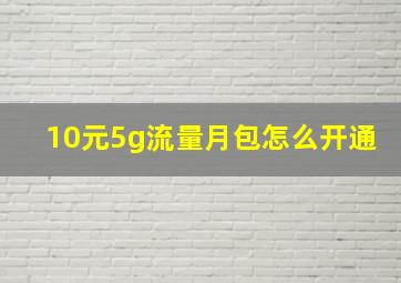 10元5g流量月包怎么开通