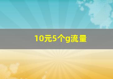 10元5个g流量