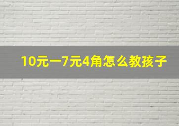 10元一7元4角怎么教孩子