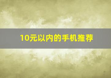 10元以内的手机推荐