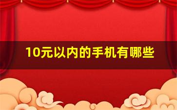 10元以内的手机有哪些