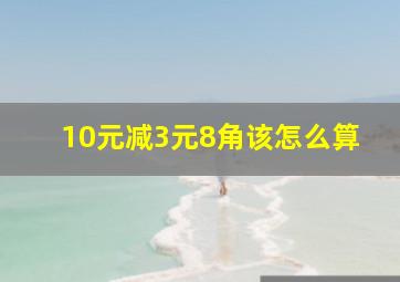 10元减3元8角该怎么算