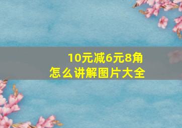 10元减6元8角怎么讲解图片大全