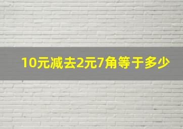 10元减去2元7角等于多少