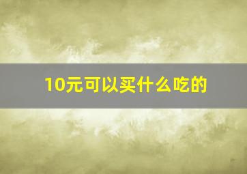 10元可以买什么吃的