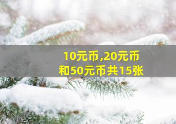 10元币,20元币和50元币共15张