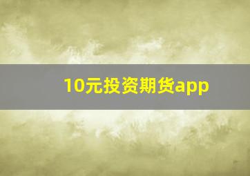 10元投资期货app