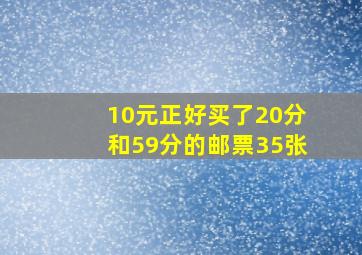 10元正好买了20分和59分的邮票35张