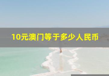 10元澳门等于多少人民币