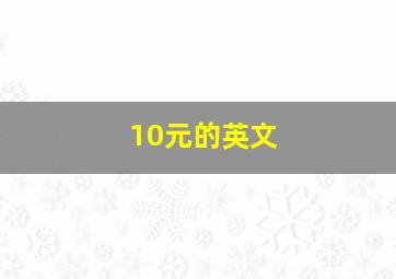 10元的英文