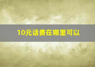 10元话费在哪里可以