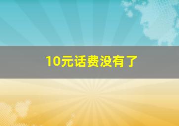 10元话费没有了