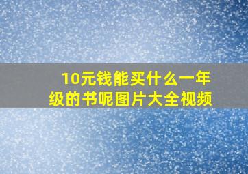 10元钱能买什么一年级的书呢图片大全视频