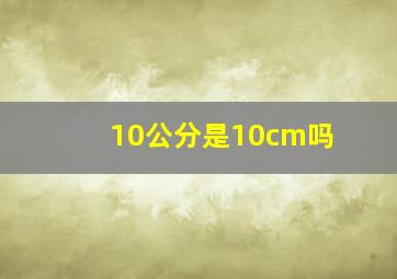 10公分是10cm吗