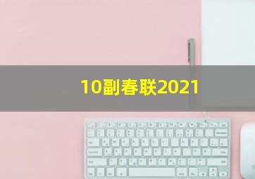 10副春联2021