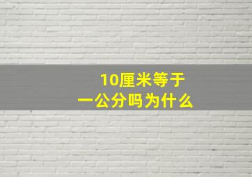 10厘米等于一公分吗为什么