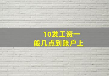 10发工资一般几点到账户上