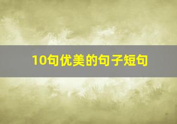 10句优美的句子短句