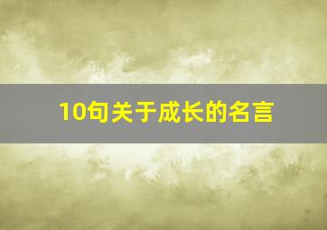 10句关于成长的名言