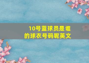 10号蓝球员是谁的球衣号码呢英文