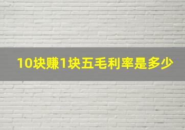 10块赚1块五毛利率是多少