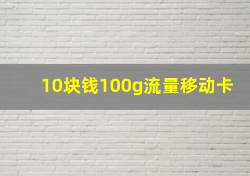 10块钱100g流量移动卡