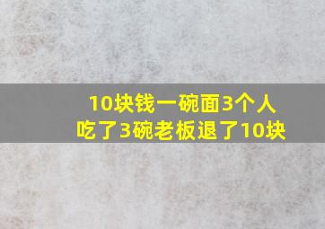 10块钱一碗面3个人吃了3碗老板退了10块