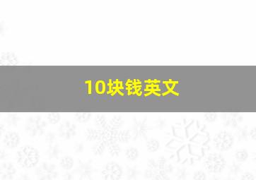 10块钱英文