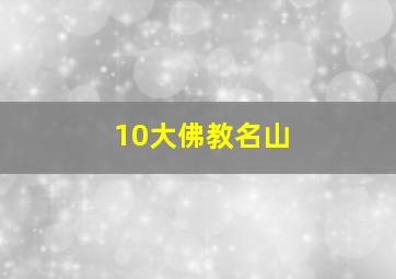 10大佛教名山