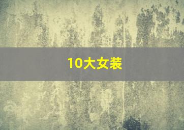 10大女装