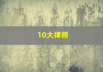 10大律师