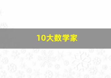 10大数学家