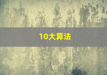 10大算法