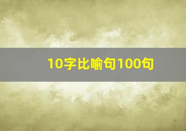 10字比喻句100句