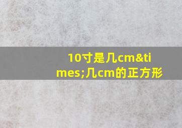 10寸是几cm×几cm的正方形