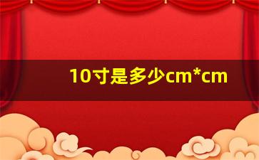 10寸是多少cm*cm