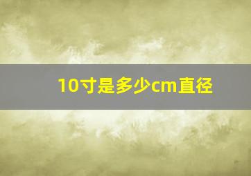 10寸是多少cm直径