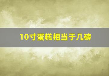 10寸蛋糕相当于几磅